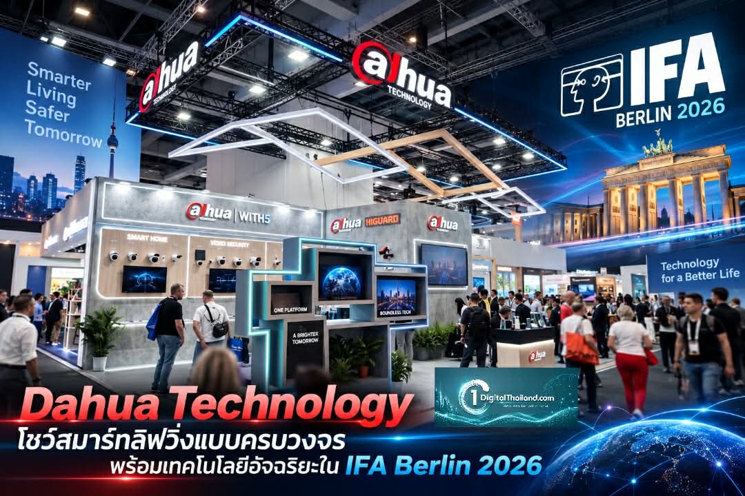 Dahua Technology โชว์สมาร์ทลิฟวิ่งแบบครบวงจร พร้อมเทคโนโลยีอัจฉริยะใน IFA Berlin 2026