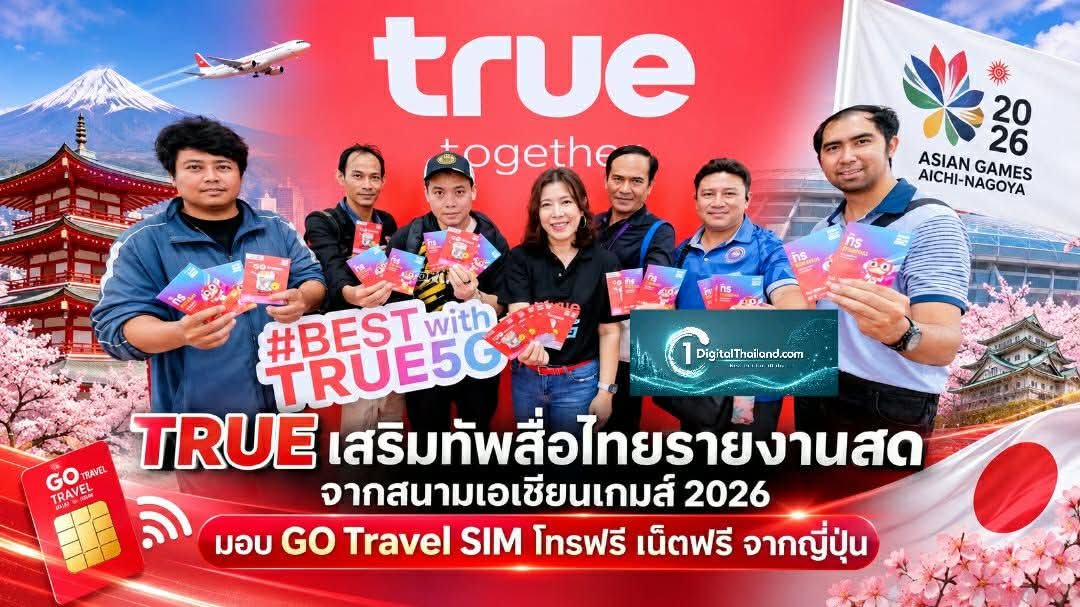 TRUE เสริมทัพสื่อไทยรายงานสดจากสนามเอเชียนเกมส์ 2026 มอบ GO Travel SIM โทรฟรี เน็ตฟรี จากญี่ปุ่น