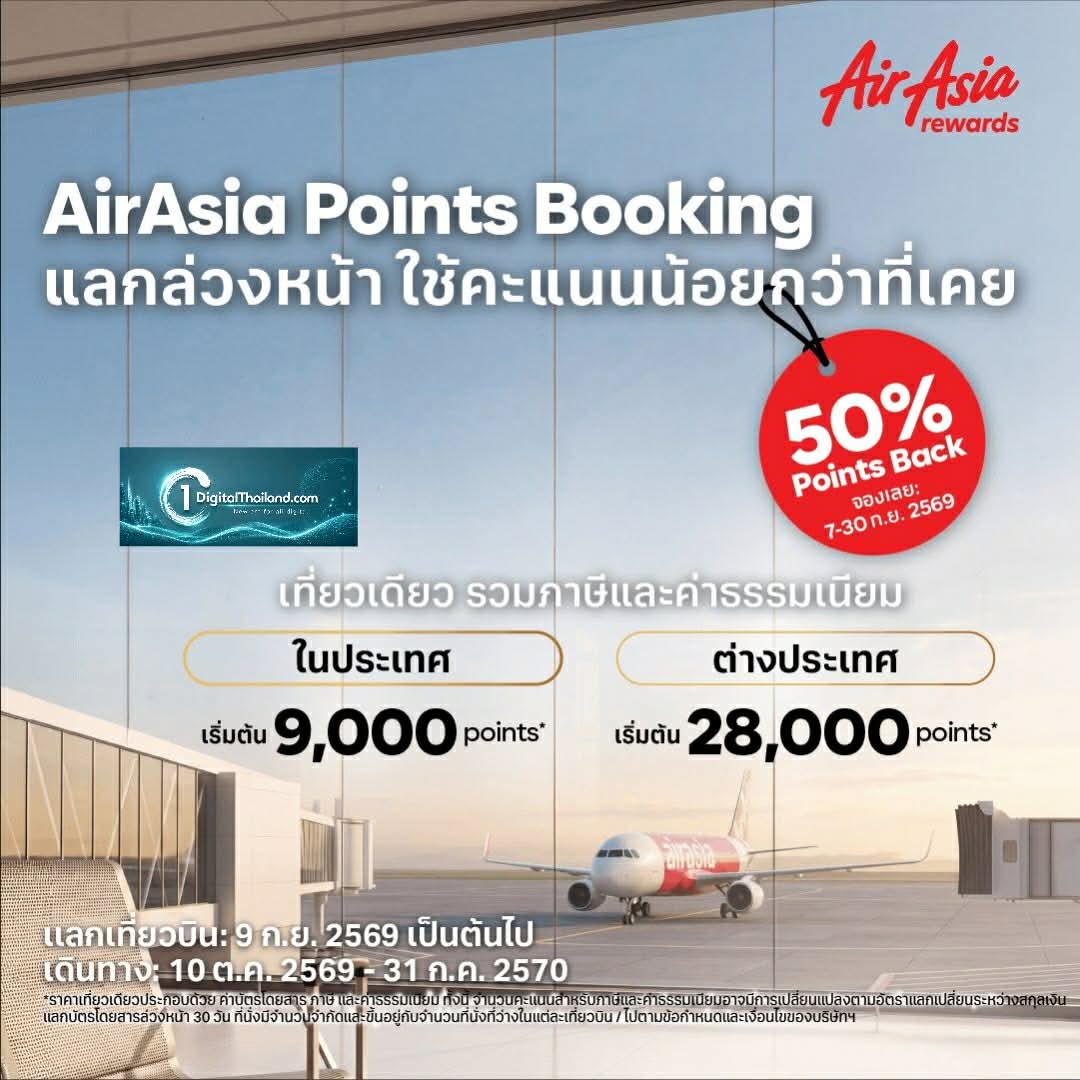 AirAsia rewards เปิดตัวฟีเจอร์ใหม่ 'Points Booking' วางแผนแลกเที่ยวบินง่ายขึ้น ด้วยจำนวนคะแนนที่กำหนดตามแต่ละเส้นทาง พร้อมรับคะแนนคืน 50% ถึง 30 ก.ย. นี้