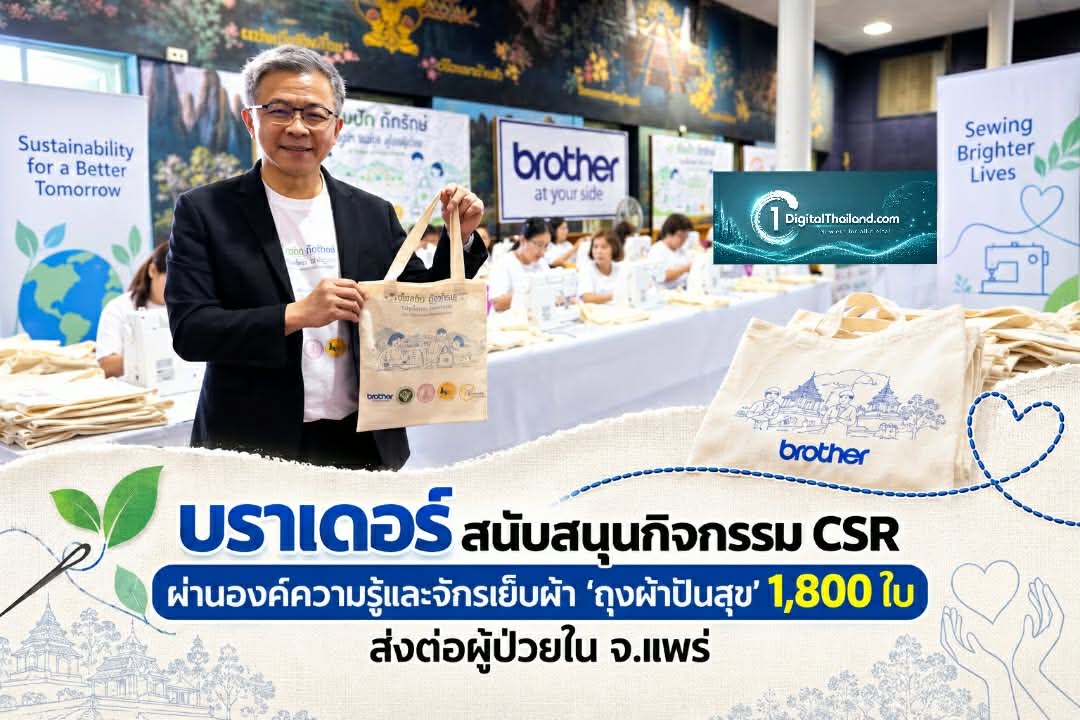 บราเดอร์ สนับสนุนกิจกรรม CSR ผ่านองค์ความรู้และจักรเย็บผ้า 'ถุงผ้าปันสุข' 1,800 ใบ ส่งต่อผู้ป่วยใน จ.แพร่