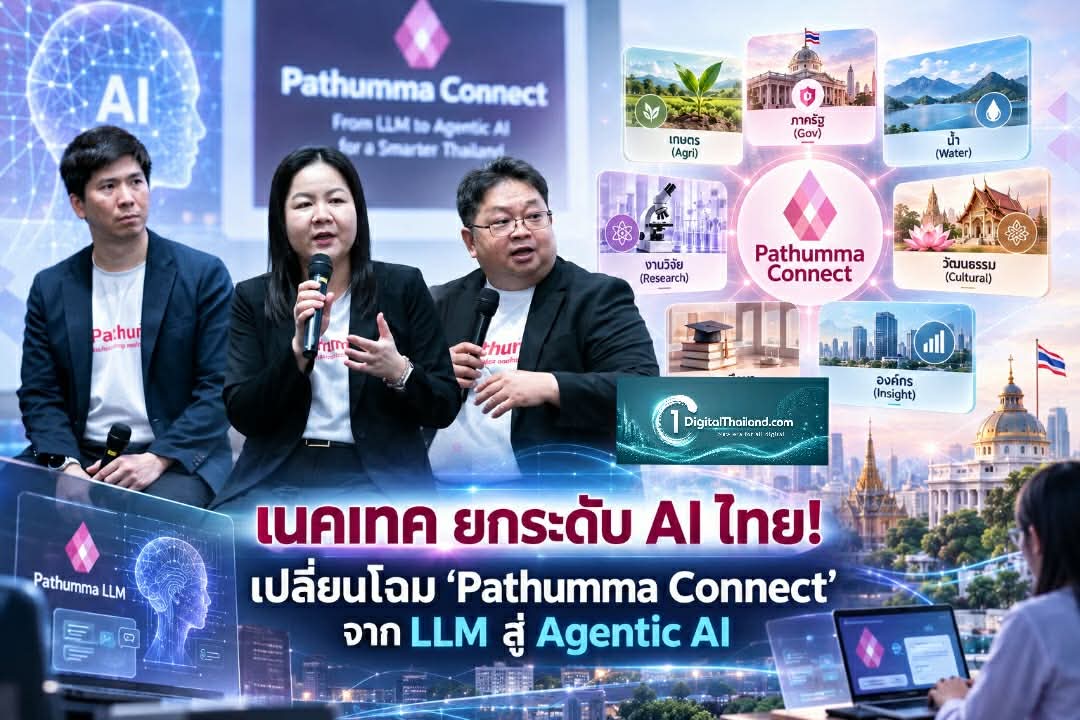 เนคเทค ยกระดับ AI ไทย! เปลี่ยนโฉม 'Pathumma Connect' จาก LLM สู่ Agentic AI เพื่อภาครัฐ-ประชาชน