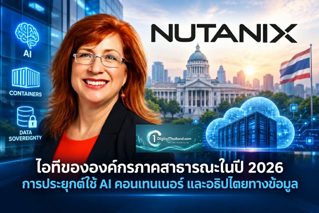 ไอทีขององค์กรภาคสาธารณะในปี 2026 การประยุกต์ใช้ AI คอนเทนเนอร์ และอธิปไตยทางข้อมูล