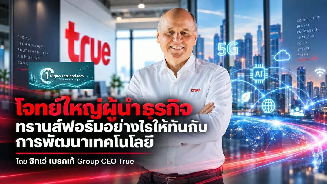 โจทย์ใหญ่ผู้นำธุรกิจ ทรานส์ฟอร์มอย่างไรให้ทันกับการพัฒนาเทคโนโลยี โดย ซิกเว่ เบรกเก้ Group CEO True
