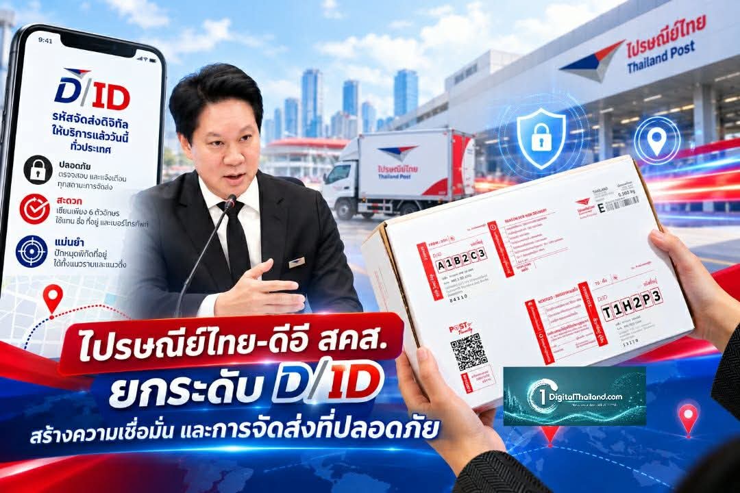 ไปรษณีย์ไทย-ดีอี สคส. ยกระดับ D/ID สร้างความเชื่อมั่น และการจัดส่งที่ปลอดภัยสำหรับประชาชน