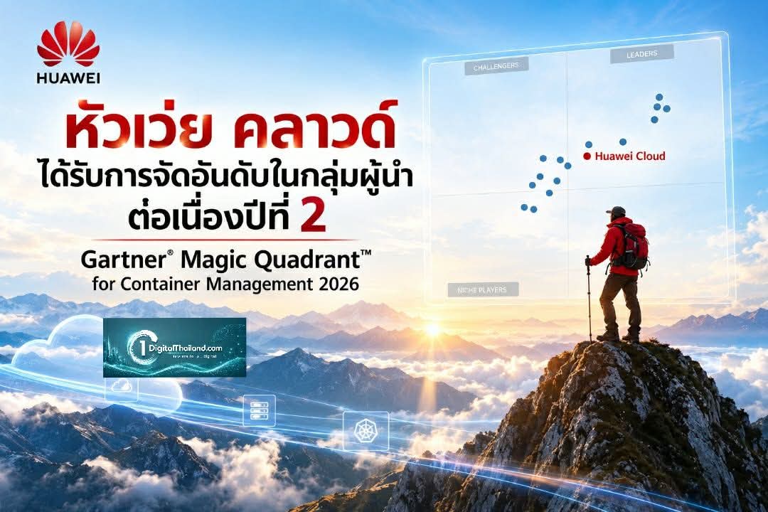หัวเว่ย คลาวด์ ได้รับการจัดอันดับในกลุ่มผู้นำต่อเนื่องปีที่ 2 Gartner® Magic Quadrant™ for Container Management 2026