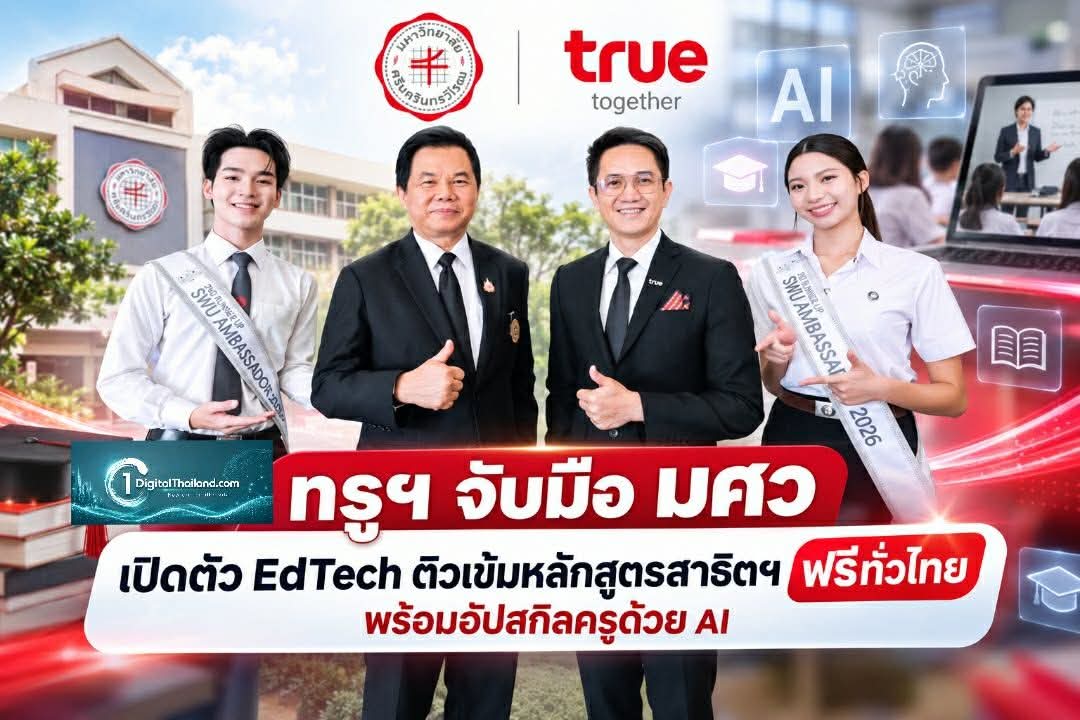 ทรูฯ จับมือ มศว เปิดตัว EdTech ติวเข้มหลักสูตรสาธิตฯ ฟรีทั่วไทย พร้อมอัปสกิลครูด้วย AI