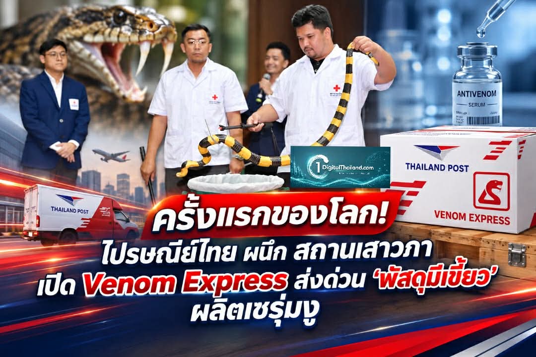ครั้งแรกของโลก! ไปรษณีย์ไทย ผนึก สถานเสาวภา เปิด Venom Express ส่งด่วน 'พัสดุมีเขี้ยว' ผลิตเซรุ่มงู