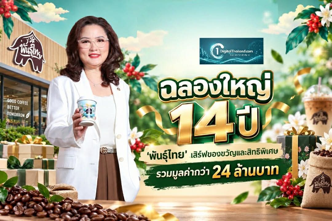 ฉลองใหญ่ 14 ปี 'พันธุ์ไทย' เสิร์ฟของขวัญและสิทธิพิเศษ รวมมูลค่ากว่า 24 ล้านบาท
