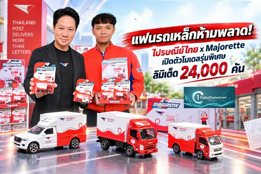 แฟนรถเหล็กห้ามพลาด! ไปรษณีย์ไทย x Majorette เปิดตัวโมเดลรุ่นพิเศษ ลิมิเต็ด 24,000 คัน