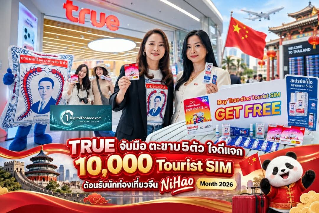 'TRUE จับมือ ตะขาบ5ตัว' ใจดีแจก 10,000 Tourist SIM ต้อนรับนักท่องเที่ยวจีน NiHao Month 2026