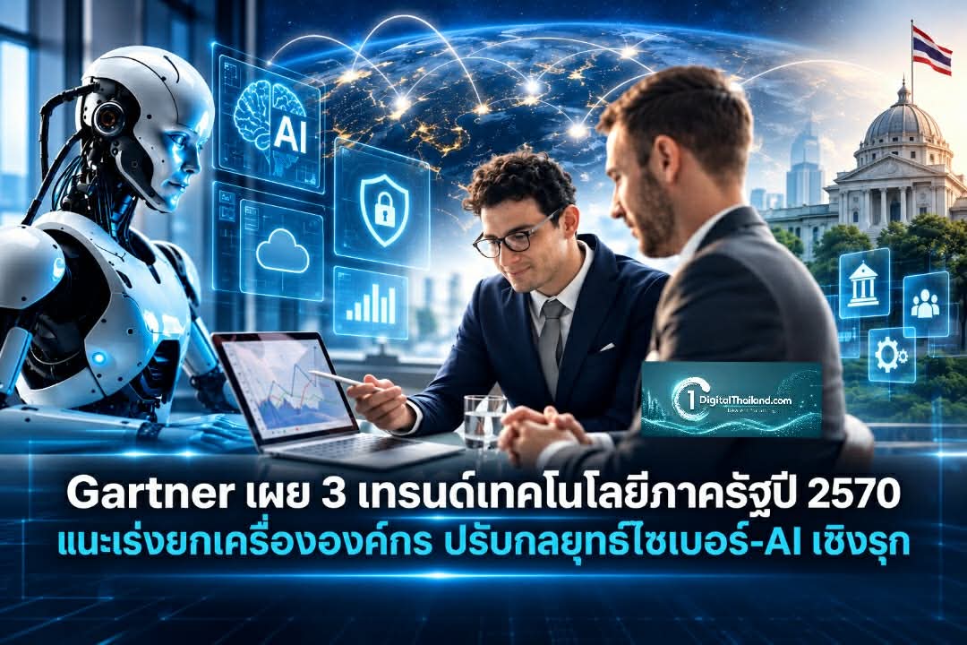 การ์ทเนอร์เผย 3 เทรนด์เทคโนโลยีภาครัฐปี 2570 แนะเร่งยกเครื่ององค์กร ปรับกลยุทธ์ไซเบอร์-AI เชิงรุก