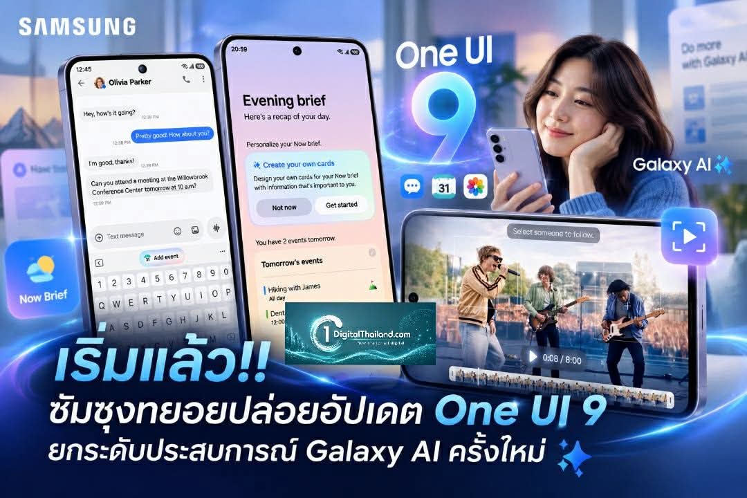 เริ่มแล้ว!! ซัมซุงทยอยปล่อยอัปเดต One UI 9 อย่างเป็นทางการ ยกระดับประสบการณ์ Galaxy AI ครั้งใหม่