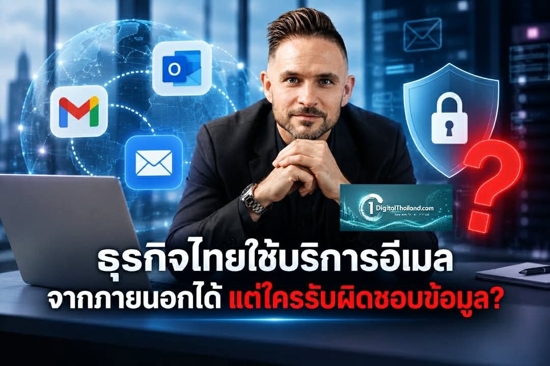 ธุรกิจไทยใช้บริการอีเมลจากภายนอกได้ แต่ใครรับผิดชอบข้อมูล?