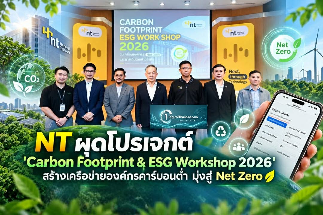 NT ผุดโปรเจกต์ 'Carbon Footprint & ESG Workshop 2026' สร้างเครือข่ายองค์กรคาร์บอนต่ำ มุ่งสู่ Net Zero อย่างเป็นระบบ
