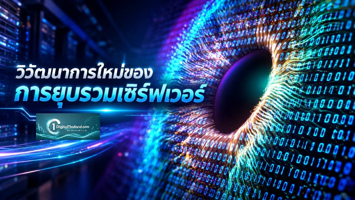 วิวัฒนาการใหม่ของการยุบรวมเซิร์ฟเวอร์