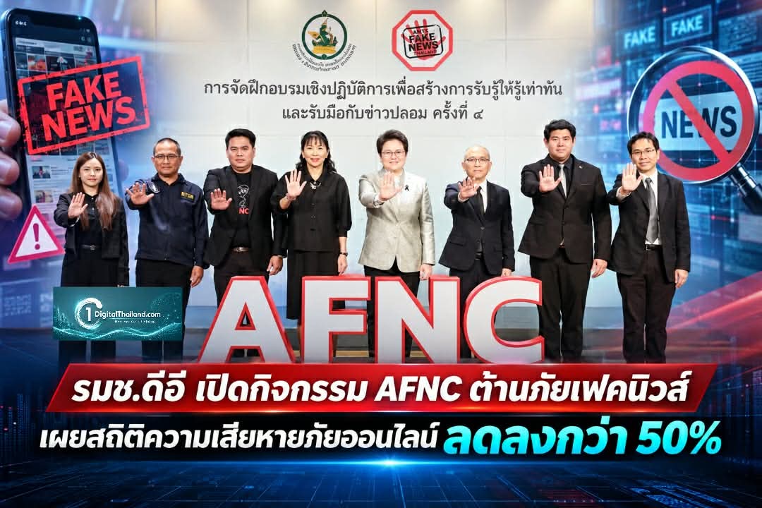 รมช.ดีอี เปิดกิจกรรม AFNC ต้านภัยเฟคนิวส์ เผยสถิติความเสียหายภัยออนไลน์ลดลงกว่า 50%