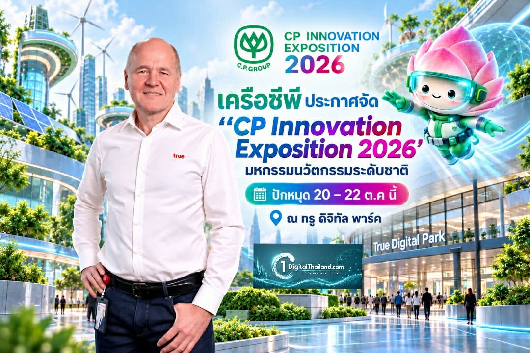 เครือซีพีประกาศจัด 'CP Innovation Exposition 2026' มหกรรมนวัตกรรมระดับชาติ ปักหมุด 20 – 22 ต.ค นี้ ณ ทรู ดิจิทัล พาร์ค