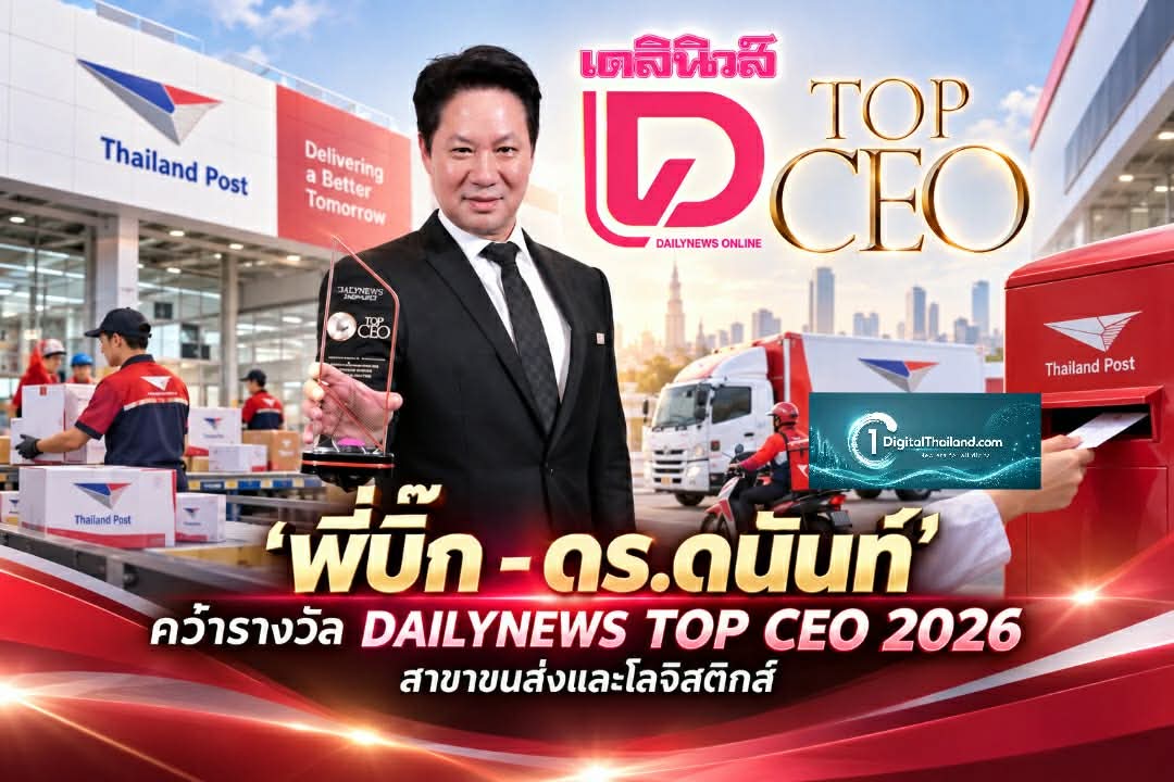 'พี่บิ๊ก - ดร.ดนันท์' คว้ารางวัล DAILYNEWS TOP CEO 2026 สาขาขนส่งและโลจิสติกส์ เปิด 4 TOP ขับเคลื่อนไปรษณีย์ไทย