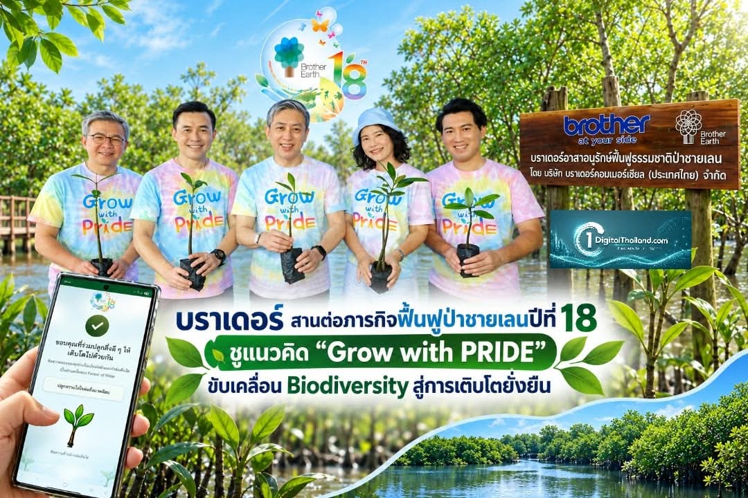 บราเดอร์ สานต่อภารกิจฟื้นฟูป่าชายเลนปีที่ 18 ชูแนวคิด 'Grow with PRIDE' ขับเคลื่อน Biodiversity สู่การเติบโตอย่างยั่งยืน
