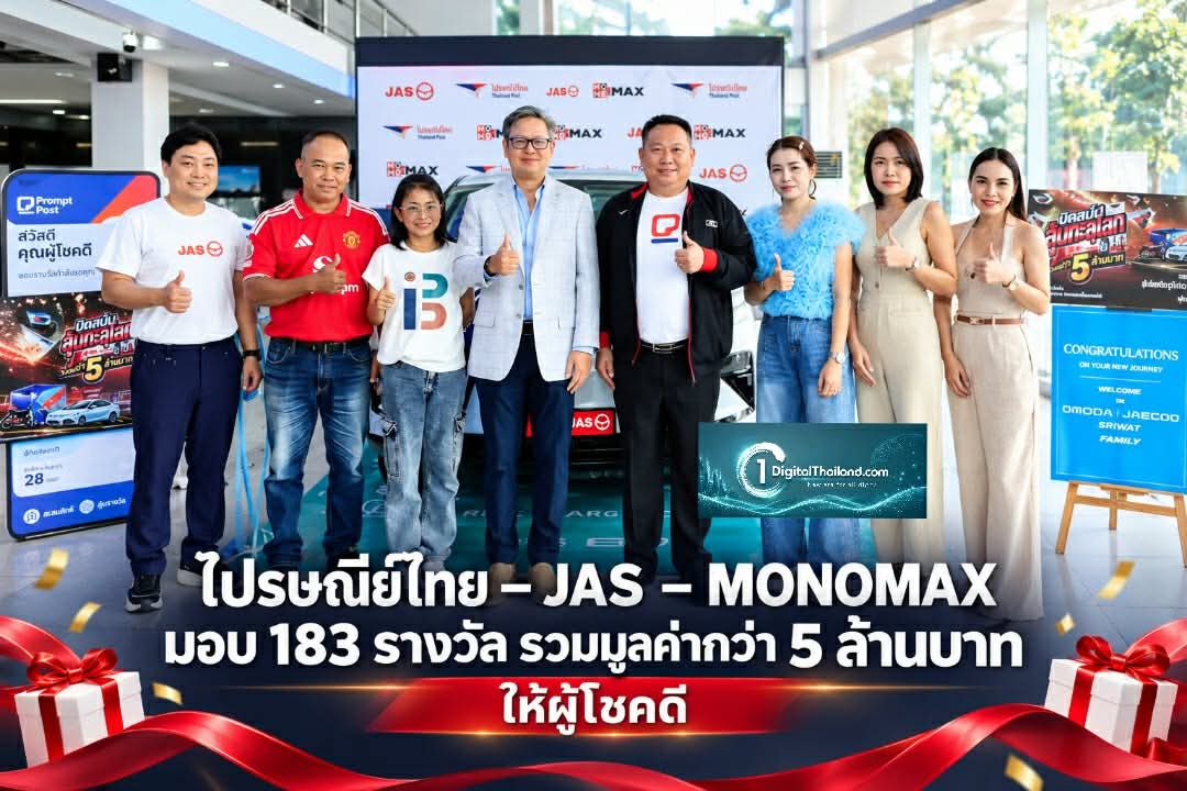 ไปรษณีย์ไทย – JAS – MONOMAX มอบ 183 รางวัล รวมมูลค่ากว่า 5 ล้านบาท ให้ผู้โชคดี 'แสตมป์ลุ้นแชมป์ แจกโชคทะลุ 5 ล้านบาท'