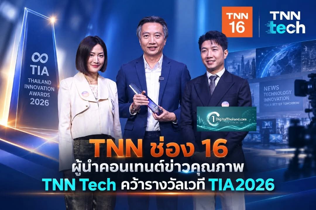 TNN ช่อง 16 ผู้นำคอนเทนต์ข่าวคุณภาพ TNN Tech คว้ารางวัลเวที Thailand Influencer Awards 2026