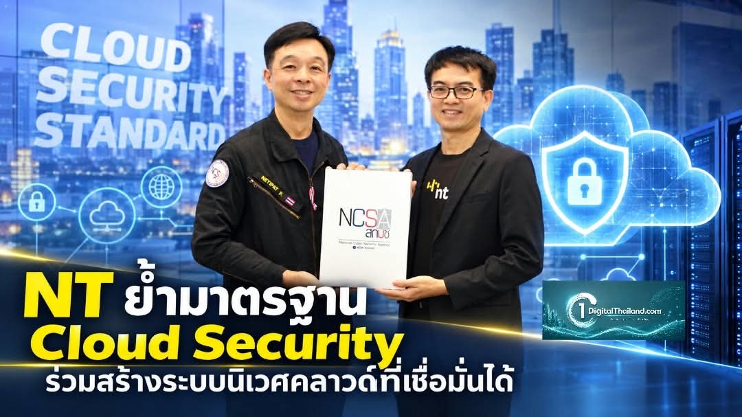 NT ย้ำมาตรฐาน Cloud Security ร่วมสร้างระบบนิเวศคลาวด์ที่เชื่อมั่นได้