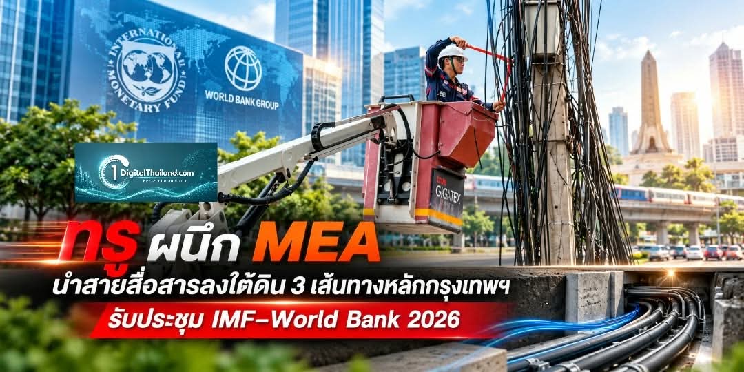 ทรู ผนึก MEA นำสายสื่อสารลงใต้ดิน 3 เส้นทางหลักกรุงเทพฯ รับประชุม IMF–World Bank 2026