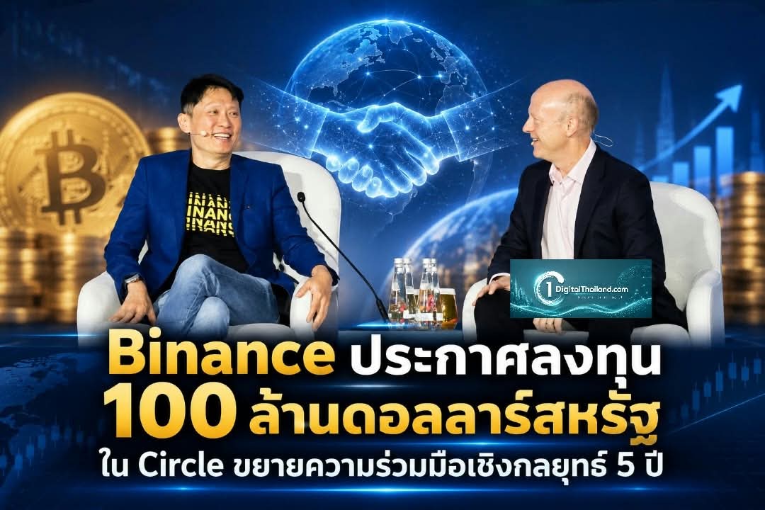 Binance ประกาศลงทุน 100 ล้านดอลลาร์สหรัฐ ใน Circle ขยายความร่วมมือเชิงกลยุทธ์ 5 ปี