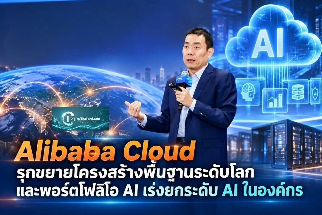 Alibaba Cloud รุกขยายโครงสร้างพื้นฐานระดับโลก และพอร์ตโฟลิโอ AI เร่งยกระดับการใช้ AI ในองค์กร