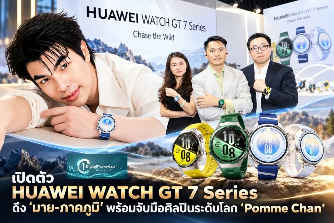 หัวเว่ยเปิดตัว HUAWEI WATCH GT 7 Series ดึง 'มาย-ภาคภูมิ' พร้อมจับมือศิลปินระดับโลก 'Pomme Chan' ในคอลเลกชันพิเศษ