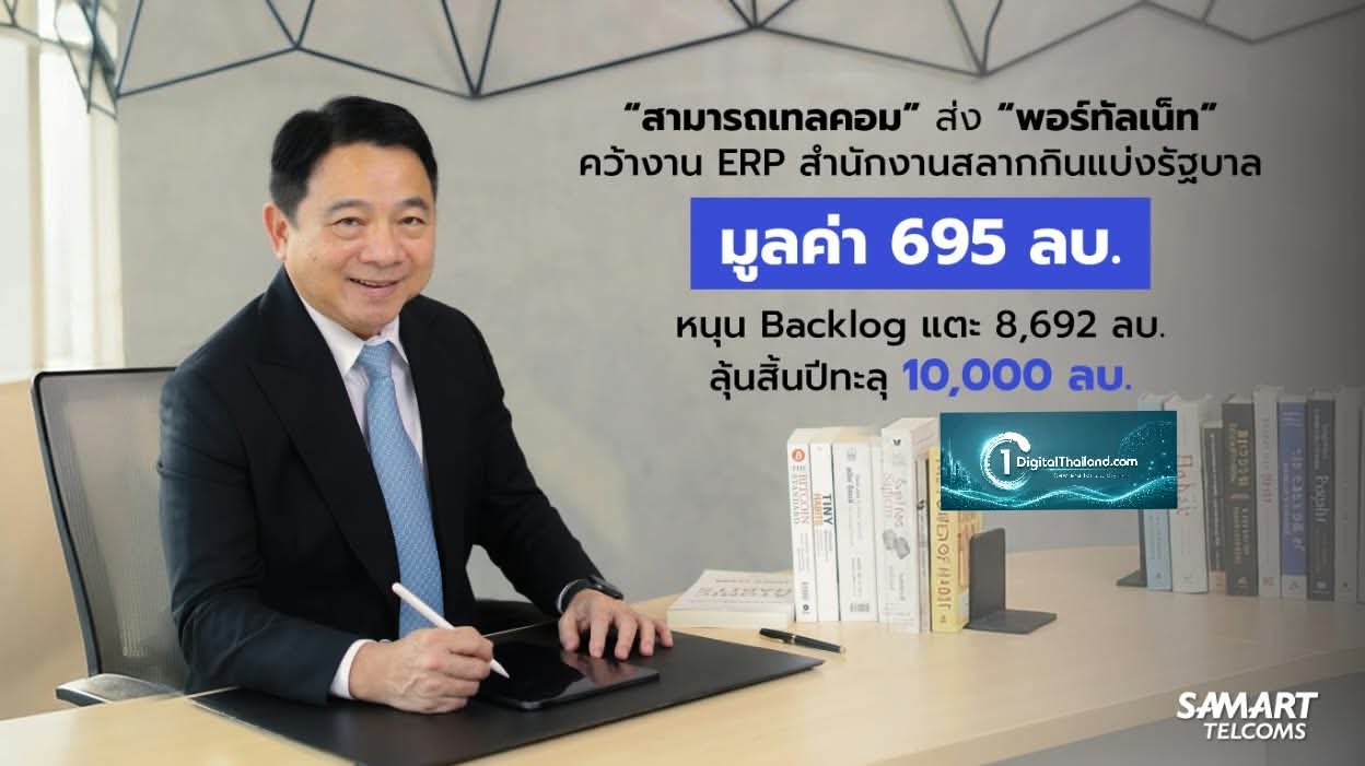 'สามารถเทลคอม' ส่ง 'พอร์ทัลเน็ท' คว้างาน ERP สำนักงานสลากกินแบ่งรัฐบาล มูลค่า 695 ลบ. ลุ้นสิ้นปีทะลุ 10,000 ลบ.