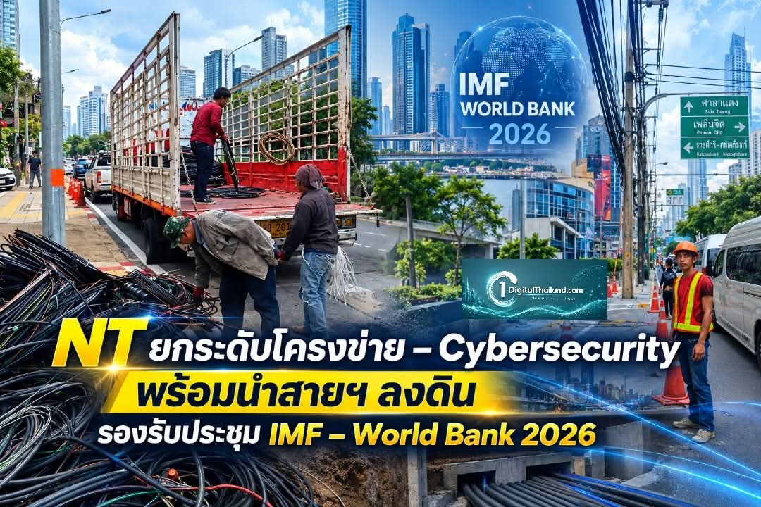 NT ยกระดับโครงข่าย – Cybersecurity พร้อมนำสายฯ ลงใต้ดิน รองรับประชุม IMF – World Bank 2026