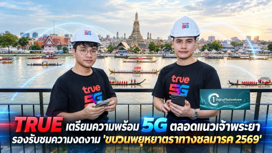 TRUE เตรียมความพร้อม 5G ตลอดแนวเจ้าพระยา รองรับชมความงดงาม 'ขบวนพยุหยาตราทางชลมารค 2569'