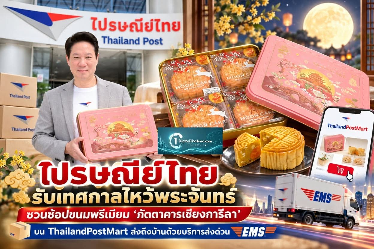 ไปรษณีย์ไทย รับเทศกาลไหว้พระจันทร์ ชวนช้อปขนมพรีเมียม 'ภัตตาคารเชียงการีลา' บน ThailandPostMart ส่งถึงบ้านด้วยบริการส่งด่วน EMS