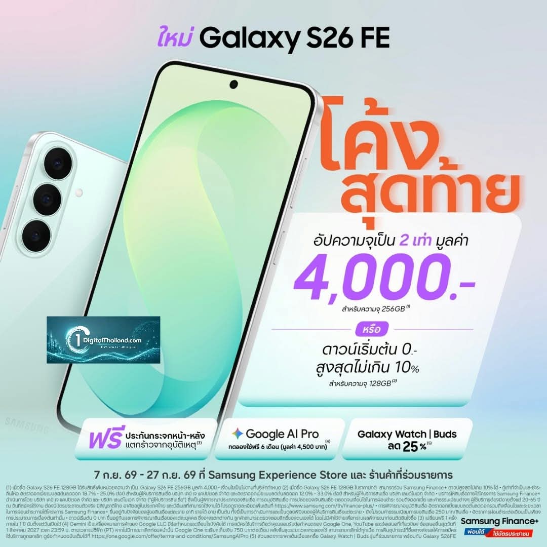 โอกาสสุดท้ายโปรแรง! ให้เป็นเจ้าของ Galaxy S26 FE เรือธงตัวคุ้ม จัดเต็มความคุ้ม อัปความจุ 2 เท่า มูลค่า 4,000 บาทฟรี หรือดาวน์เริ่มต้น 0 บาท สูงสุดไม่เกิน 10% ถึง 27 ก.ย. นี้เท่านั้น