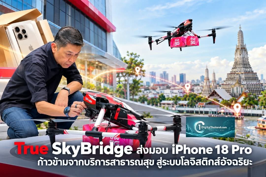 True SkyBridge กับภารกิจส่งมอบ iPhone 18 Pro ก้าวข้ามจากบริการสาธารณสุข สู่ระบบโลจิสติกส์อัจฉริยะ