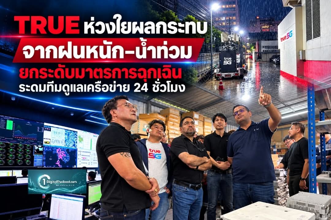 TRUE ห่วงใยประชาชนที่ได้รับผลกระทบจากฝนหนัก–น้ำท่วม ยกระดับมาตรการฉุกเฉินระดมทีมดูแลเครือข่าย 24 ชั่วโมง