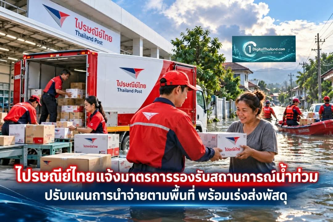 ไปรษณีย์ไทยแจ้งมาตรการรองรับสถานการณ์น้ำท่วม ปรับแผนการนำจ่ายตามพื้นที่ พร้อมเร่งส่งพัสดุถึงประชาชนโดยเร็ว