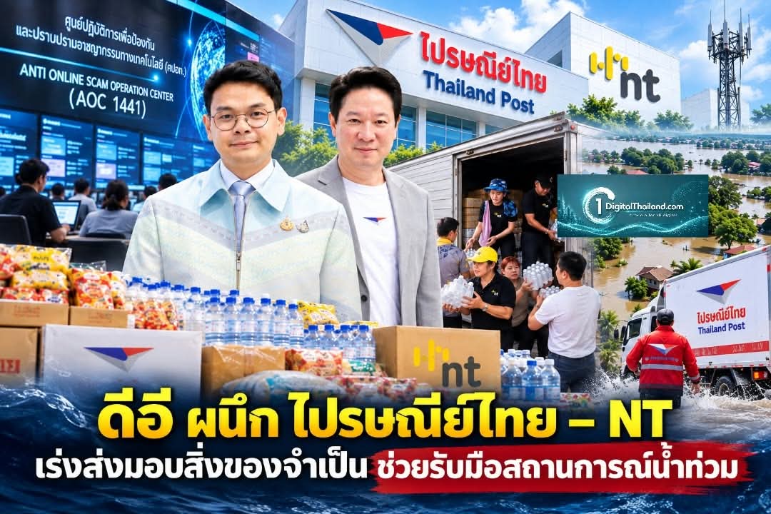 ดีอี ผนึก ไปรษณีย์ไทย – NT เร่งส่งมอบสิ่งของจำเป็น ช่วยประชาชนรับมือสถานการณ์น้ำท่วม