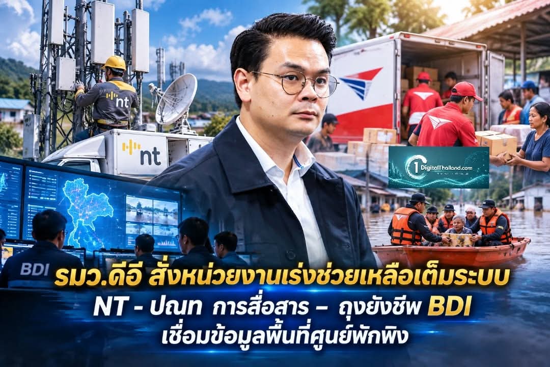 รมว.ดีอี สั่งหน่วยงานเร่งช่วยเหลือเต็มระบบ NT - ปณท การสื่อสาร – ถุงยังชีพ BDI เชื่อมข้อมูลพื้นที่ศูนย์พักพิง