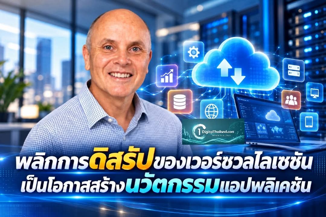 พลิกการดิสรัปของเวอร์ชวลไลเซชัน เป็นโอกาสสร้างนวัตกรรมแอปพลิเคชัน