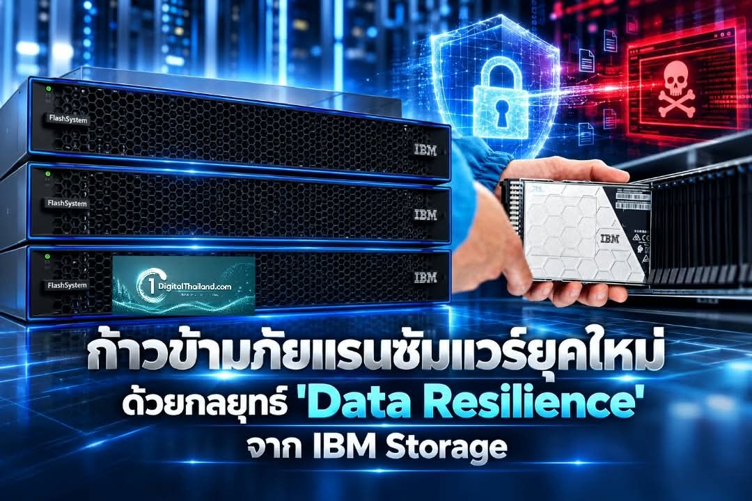ก้าวข้ามภัยแรนซัมแวร์ยุคใหม่ ด้วยกลยุทธ์ 'Data Resilience' จาก IBM Storage