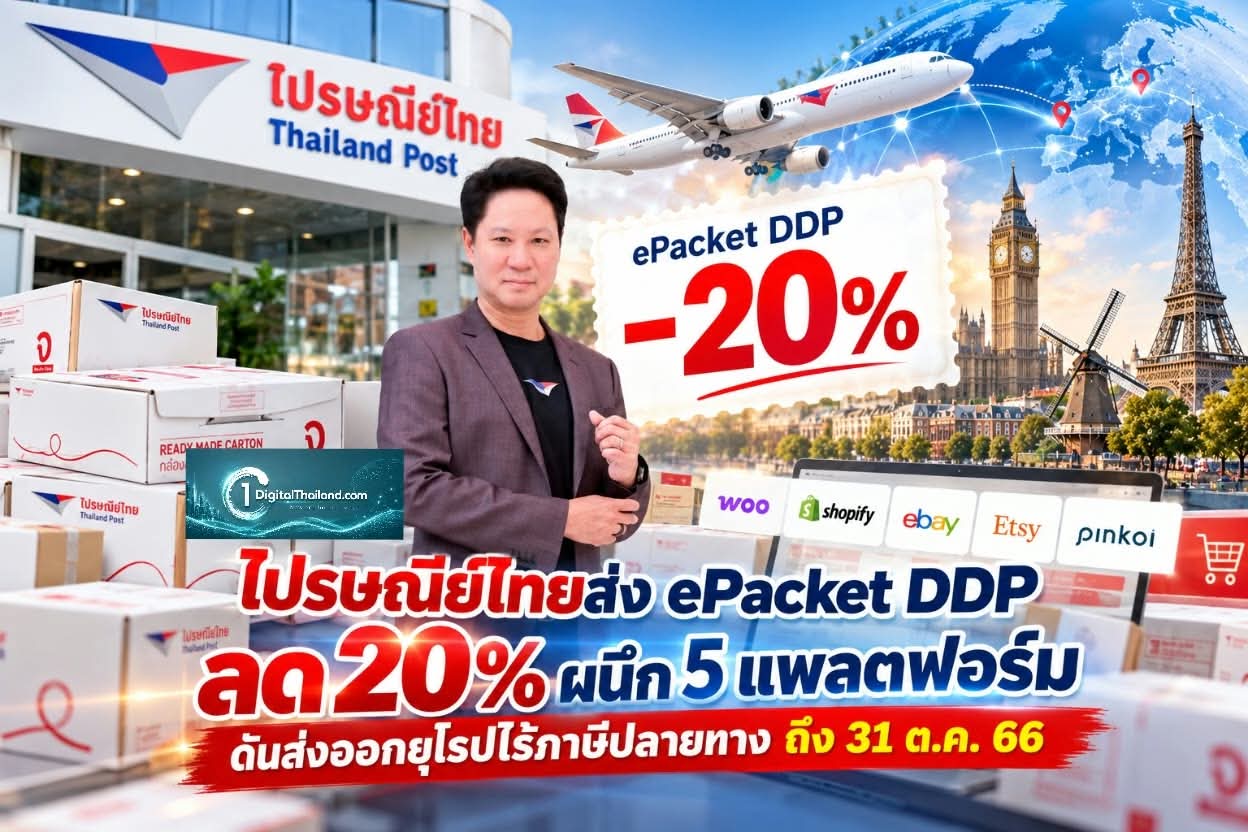 ไปรษณีย์ไทยส่ง ePacket DDP ลด 20% ผนึก 5 แพลตฟอร์มดันส่งออกยุโรปไร้ภาษีปลายทาง ถึง 31 ต.ค. 66