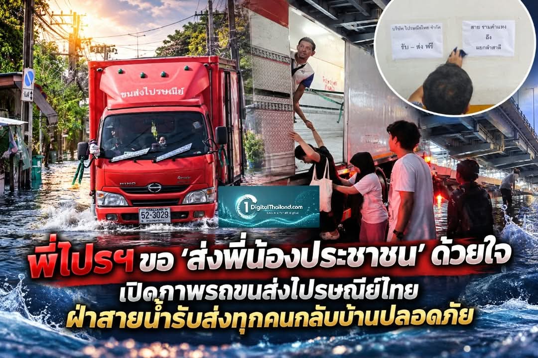 พี่ไปรฯ ขอ 'ส่งพี่น้องประชาชน' ด้วยใจ เปิดภาพรถขนส่งไปรษณีย์ไทย ฝ่าสายน้ำรับส่งทุกคนกลับบ้านปลอดภัย