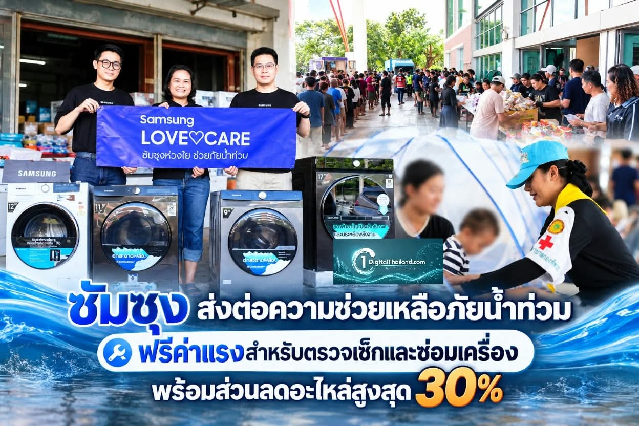 ซัมซุง ส่งต่อความช่วยเหลือภัยน้ำท่วม ฟรีค่าแรงสำหรับตรวจเช็กและซ่อมเครื่อง พร้อมส่วนลดอะไหล่สูงสุด 30%