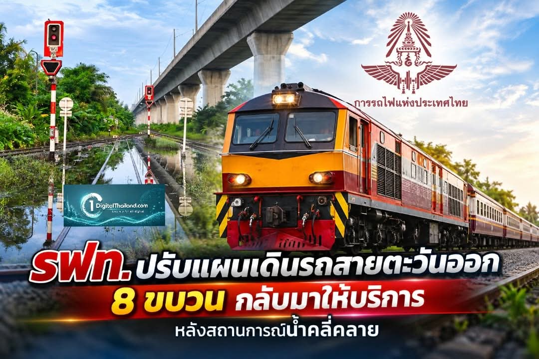 รฟท. ปรับแผนเดินรถสายตะวันออก 8 ขบวน กลับมาให้บริการ หลังสถานการณ์น้ำคลี่คลาย