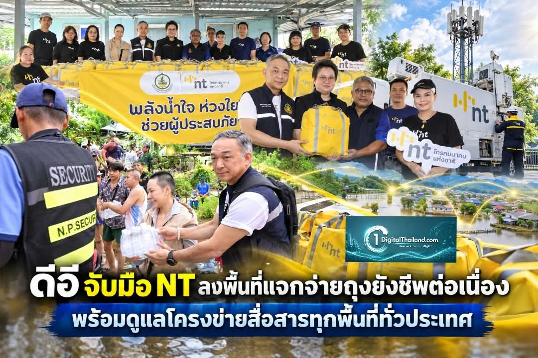 ดีอี จับมือ NT เดินหน้าลงพื้นที่แจกจ่ายถุงยังชีพต่อเนื่อง พร้อมดูแลโครงข่ายสื่อสารทุกพื้นที่ทั่วประเทศ