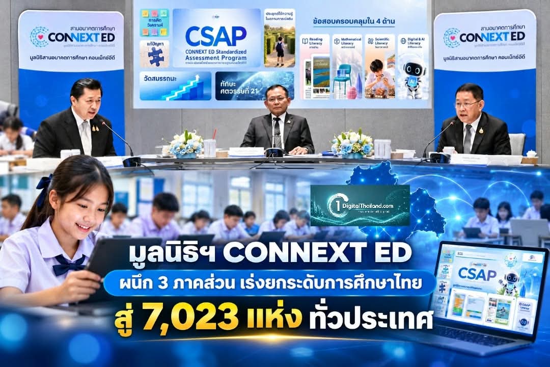 มูลนิธิฯ CONNEXT ED ผนึก 3 ภาคส่วน เร่งยกระดับการศึกษาไทยสู่ 7,023 แห่ง ทั่วประเทศ