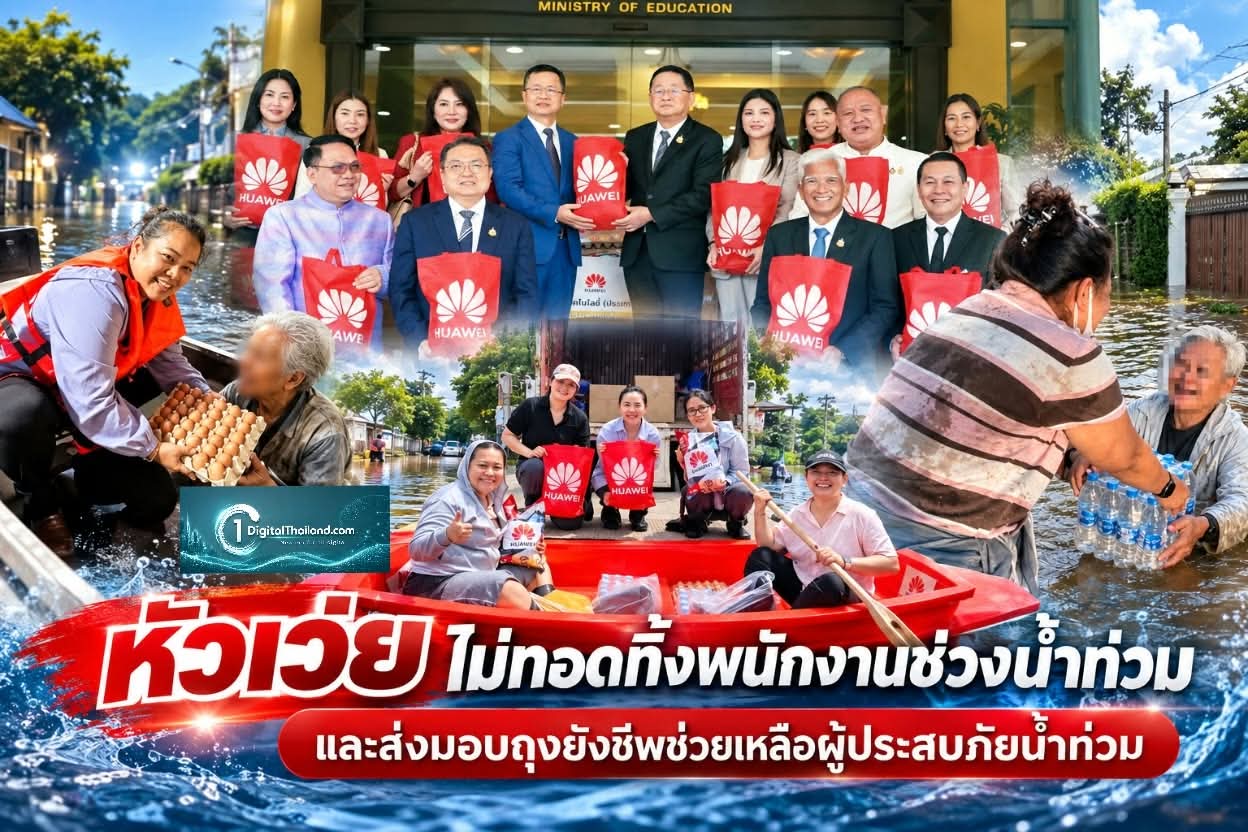 หัวเว่ย ไม่ทอดทิ้งพนักงานช่วงน้ำท่วม และส่งมอบถุงยังชีพช่วยเหลือประชาชนผู้ประสบภัยน้ำท่วม