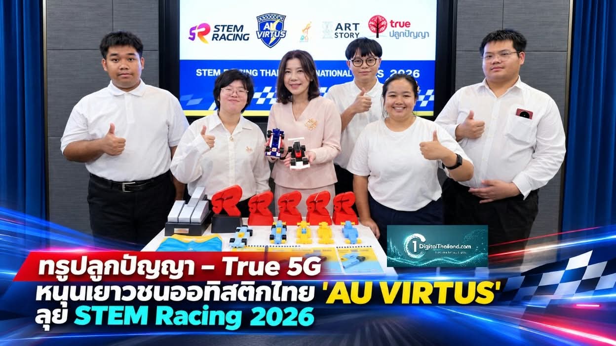 ทรูปลูกปัญญา – True 5G หนุนเยาวชนออทิสติกไทย 'AU VIRTUS' ลุย STEM Racing 2026